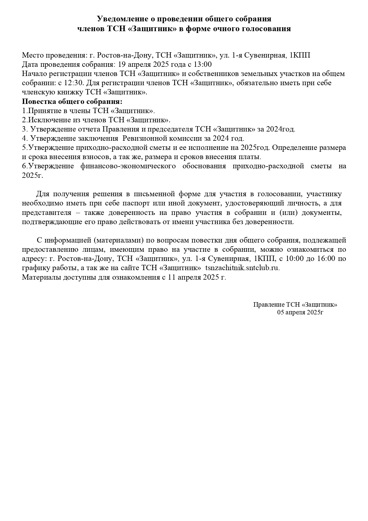 Уведомление о проведении общего собрания членов ТСН "Защитник"