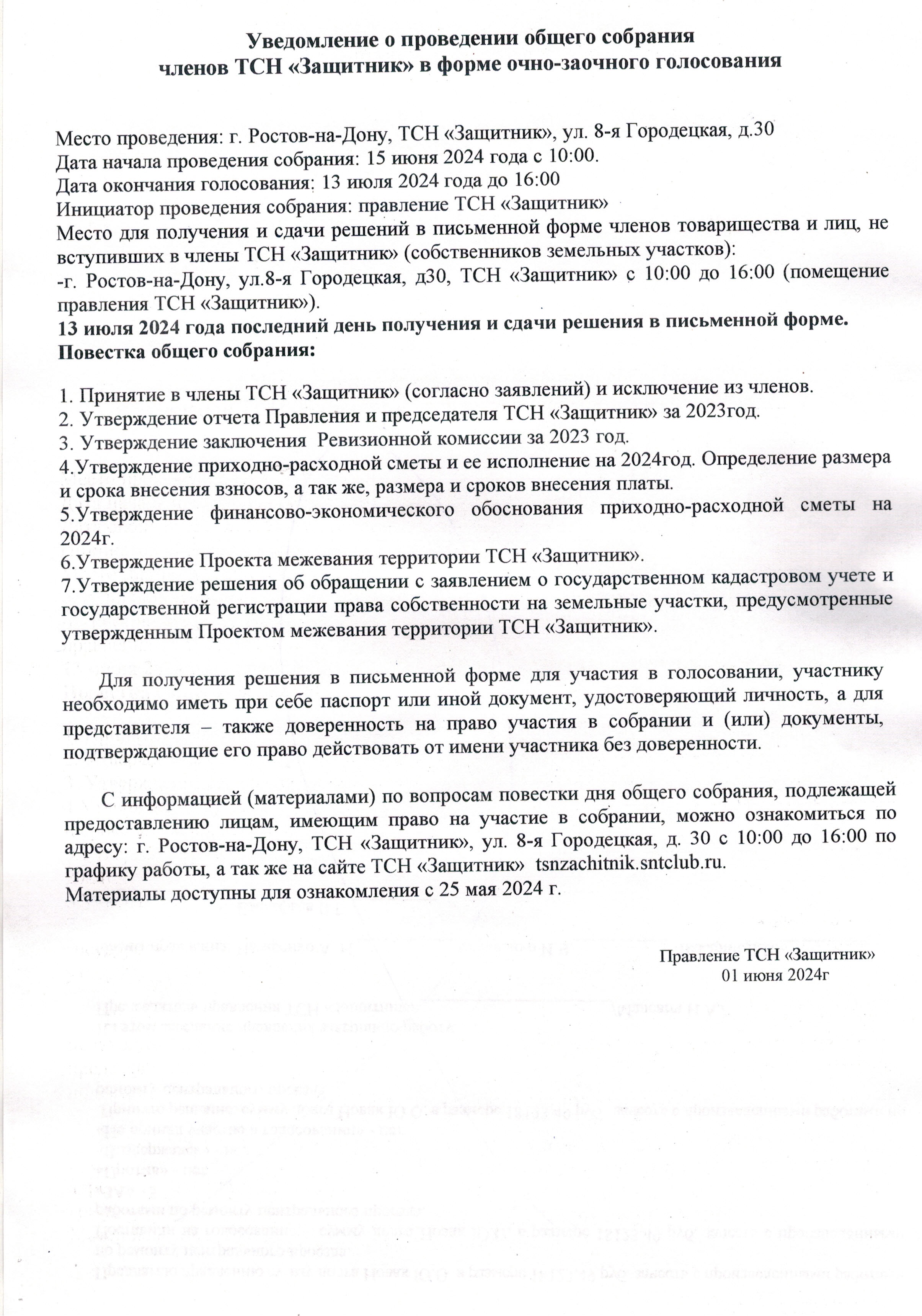 Уведомление о проведении общего собрания членов ТСН "Защитник" в очно-заочной форме