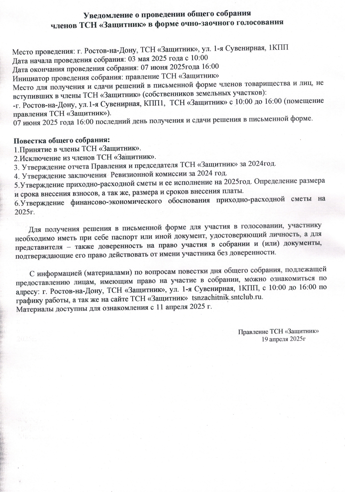 Уведомление о проведении общего собрания членов ТСН "Защитник" в форме очно-заочного голосования